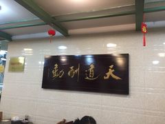 大堂-周家大连水饺(美专校街店)