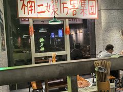 -楠火锅(昆山金鹰店)