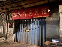 -吴长子卤菜馆(统一街店)