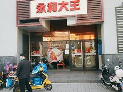 门面-永和大王(茉莉上新·漕宝店)