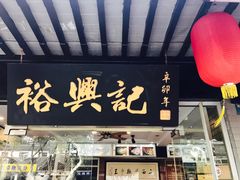门面-裕兴记·三虾面(西北街总店)