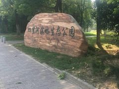 -四里河滨水生态公园