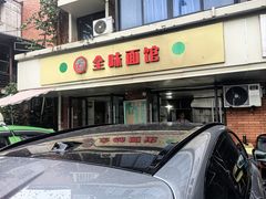 -全味面馆