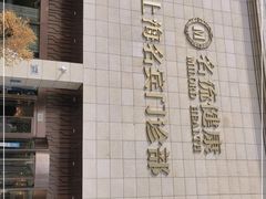 -名流健康高端体检中心·名宾门诊·健康管理