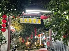 -水磨农庄