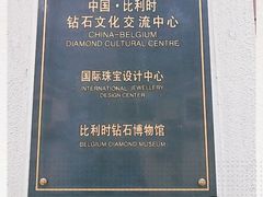 -比利时钻石文化交流中心(岳阳路店)