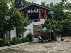 -桃源山庄·水蜜桃采摘·柴火鸡·烧烤团建(龙泉山店)