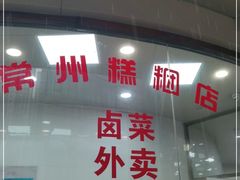 门面-常州糕团店(北大街新世纪商城店)