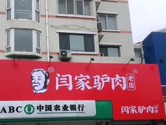 门面-闫家驴肉老店(华电一校店)