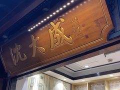 -沈大成(城隍庙店)