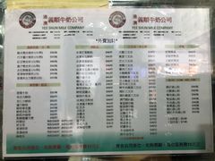 菜单-义顺牛奶公司