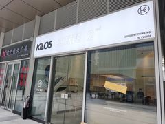 门面-Kilos咖啡馆(保利珑远店)