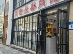 -老长春肉馆(隆礼路店)