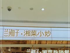 门面-兰湘子·湘菜小炒(济南领秀城店)