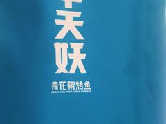 -半天妖烤鱼(万达广场店)