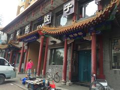 门面-三盛轩回民饺子馆