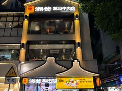 -潮发潮汕牛肉店(永庆坊店)