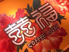 -囍福咖啡(这有山店)