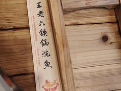 -王老六铁锅炖鱼(翠微店)