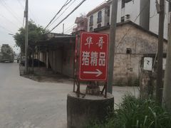 -华哥新鲜猪精品美食