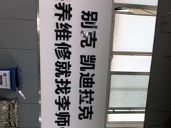 -李师傅修车保养维修连锁(金盏店)