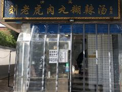 门面-刘老虎肉丸糊辣汤(总店)