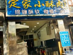 -定家小酥肉·清真(回民街店)