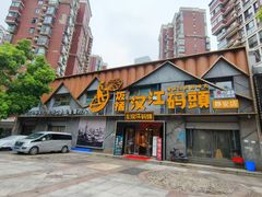 -饭橘汉江码头·乡野土菜馆(静安路店)