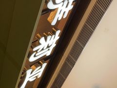 门面-萨莉亚意式餐厅(杭州滨江天街店)