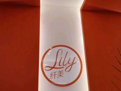 -Lily纤美·科技减脂中心