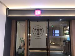 -常乐·对症推拿(嘉里中心第132分店)