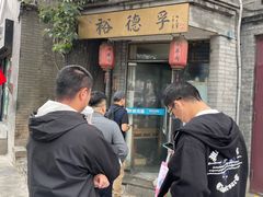 -裕德孚·非遗手切涮羊肉(东直门内大街店)
