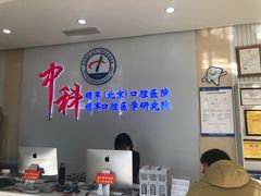 -中科领军口腔