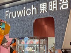 门面-Fruwich果明治(西单更新场店)