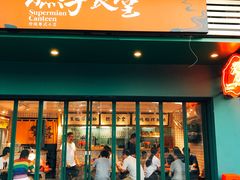 门面-撚手食堂·传统粤菜(珠江新城店)