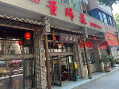 -双流老字号董蹄花(广场路店)