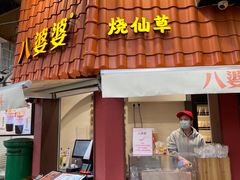 -八婆婆烧仙草(曾厝垵店)
