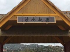 -清境桃源