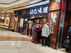 -汉巴味德(大悦城店)
