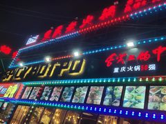 门面-重庆老火锅(长虹店)