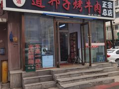-道邦子烤牛肉(总店)