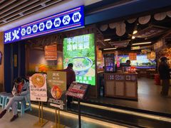 -洱火云南酸菜牛肉火锅(石景山当代商城店)