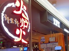-火炉火自助餐(喜隆多店)
