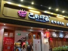 -巴蜀印象火锅(永陵总店)