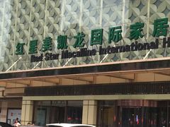 -红星美凯龙(东北全球家居1号店)