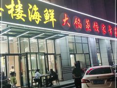 门面-京秀缘蒸汽海鲜农家菜大馅蒸饺