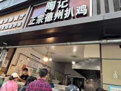 门面-陶记正宗德州扒鸡(科巷店)