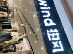 -hotwind热风(中贸广场店)