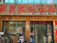 -东北农家院铁锅炖