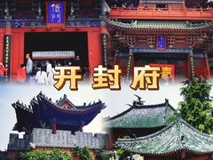 -开封府